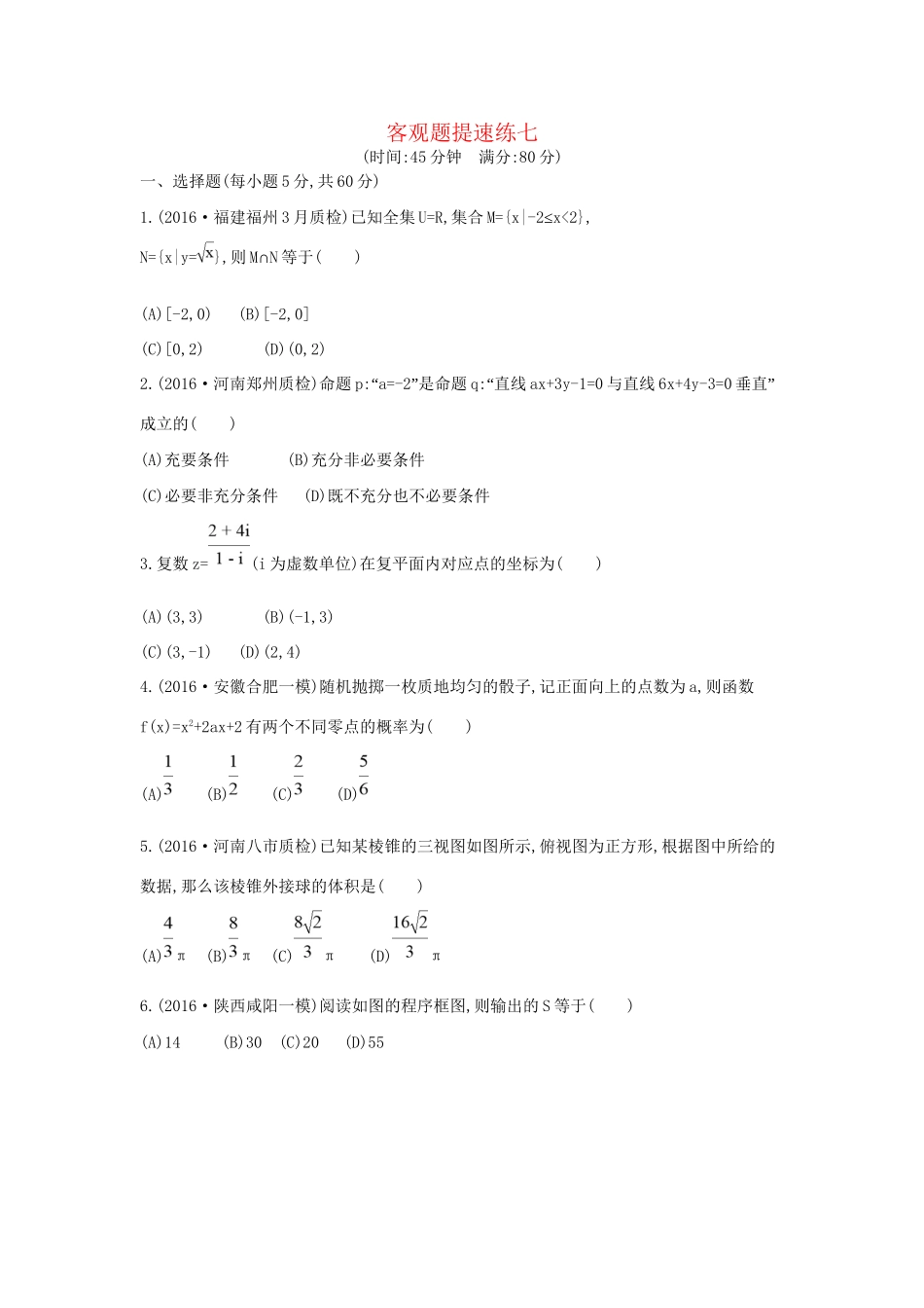 高三数学二轮复习 客观题提速练七 文科试题_第1页