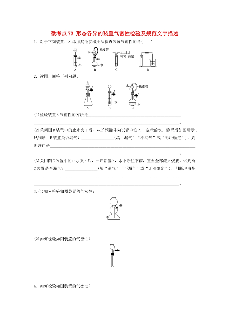 高考化学一轮复习 第十章 化学实验 微考点73 形态各异的装置气密性检验及规范文字描述练习（含解析）试题_第1页