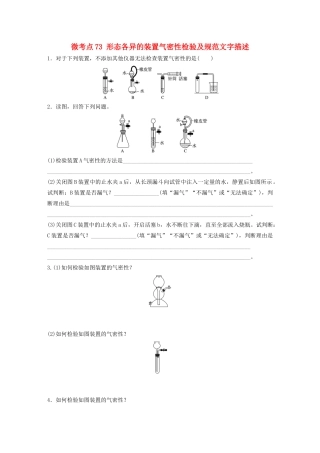 高考化学一轮复习 第十章 化学实验 微考点73 形态各异的装置气密性检验及规范文字描述练习（含解析）试题