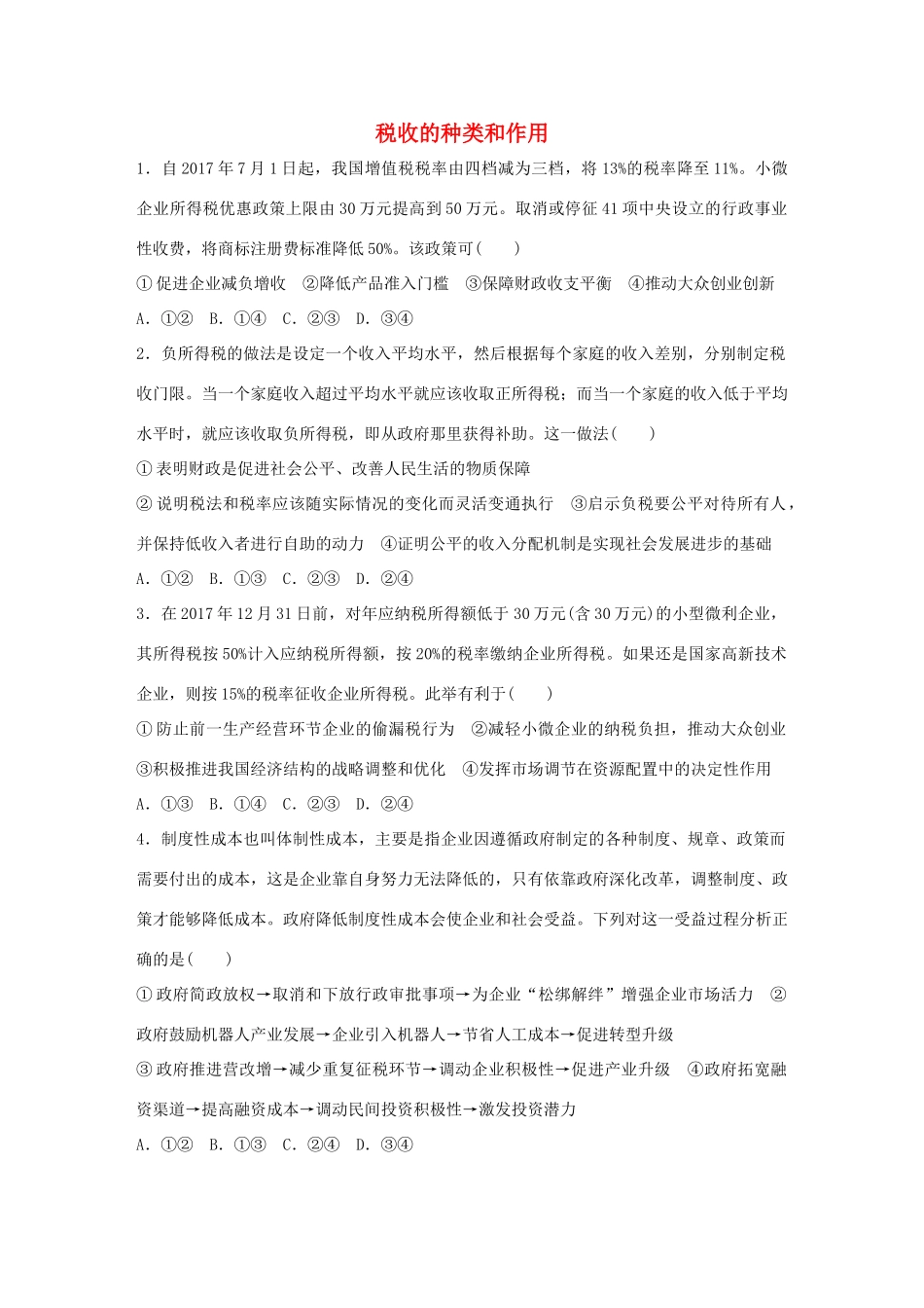 高考政治大一轮复习 加练套餐 第二辑 第20练 税收的种类和作用 试题_第1页