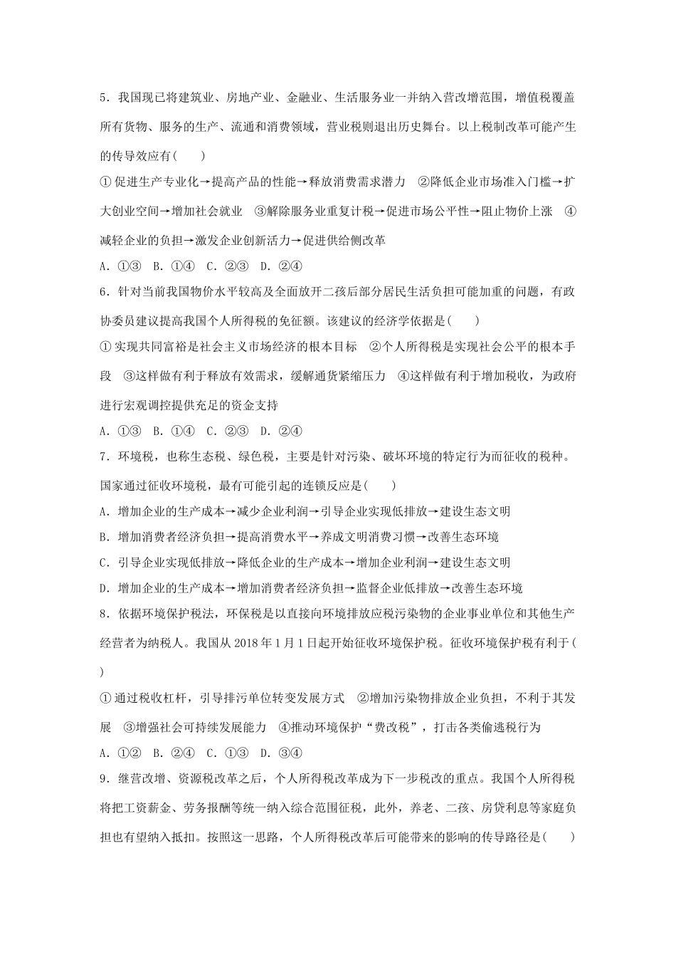 高考政治大一轮复习 加练套餐 第二辑 第20练 税收的种类和作用 试题_第2页