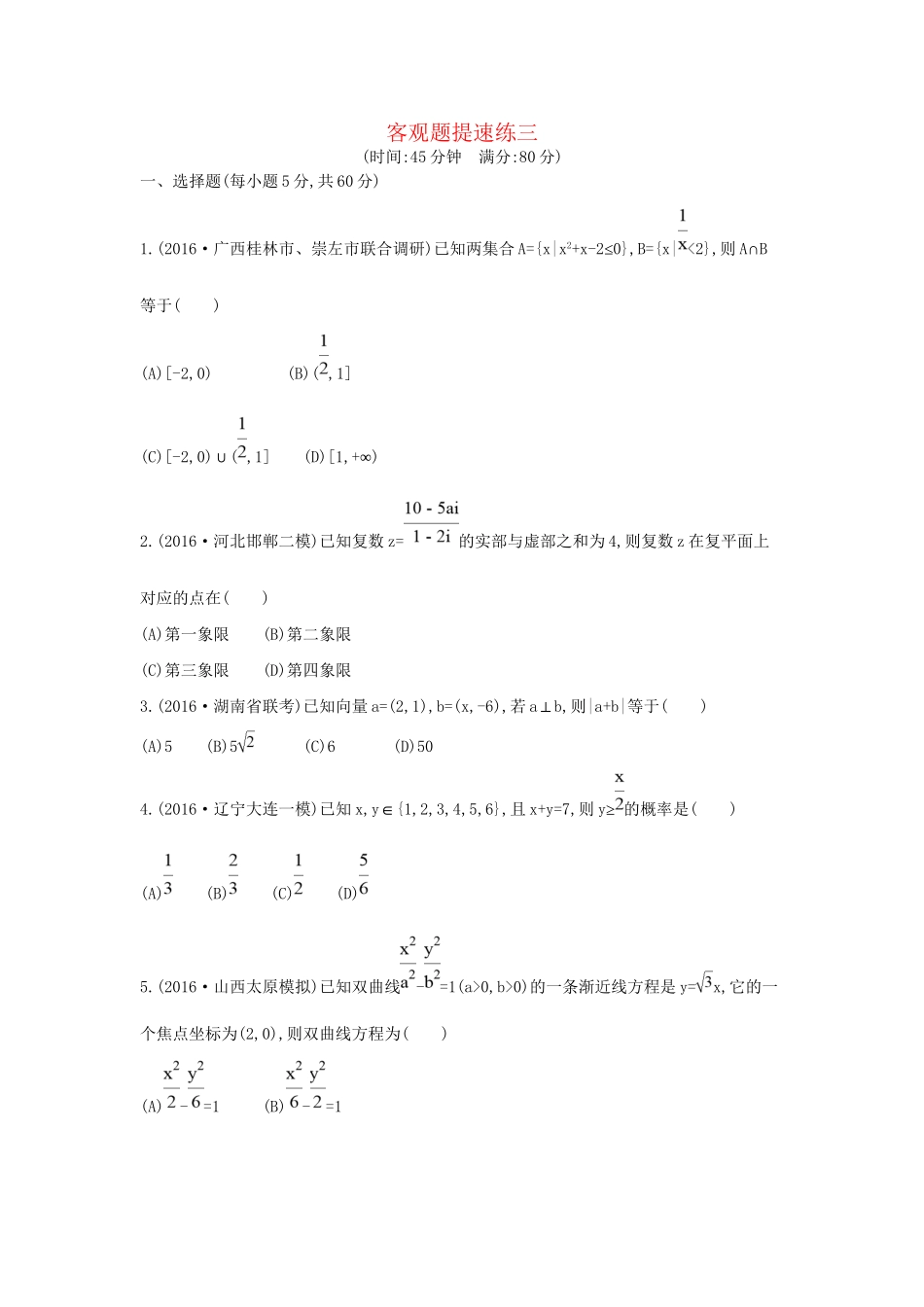 高三数学二轮复习 客观题提速练三 文科试题_第1页