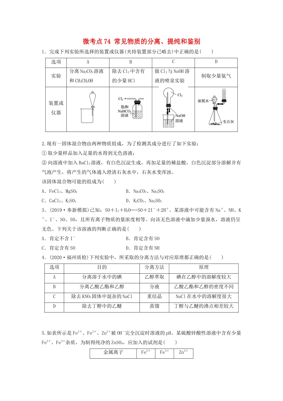 高考化学一轮复习 第十章 化学实验 微考点74 常见物质的分离、提纯和鉴别练习（含解析）试题_第1页