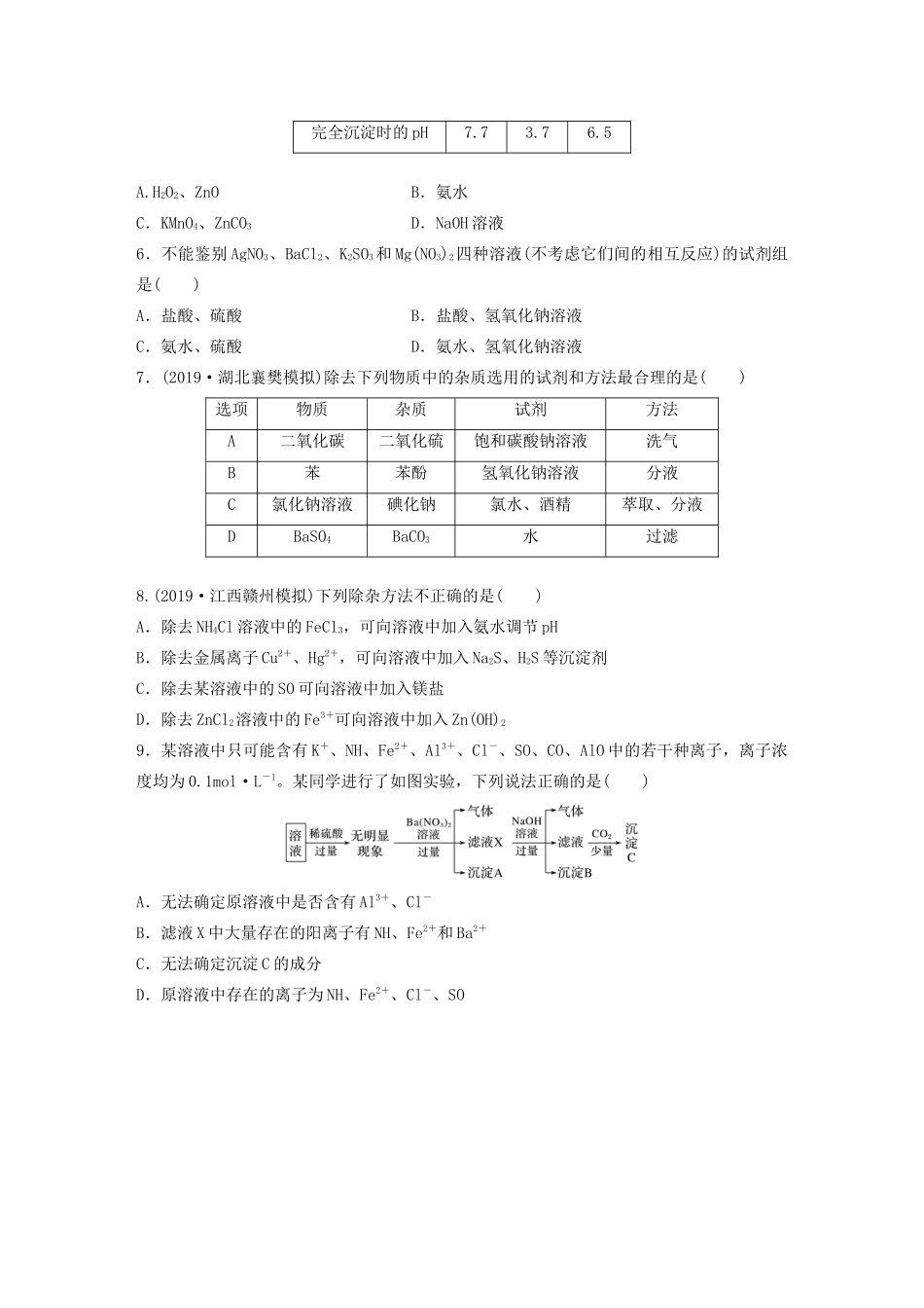 高考化学一轮复习 第十章 化学实验 微考点74 常见物质的分离、提纯和鉴别练习（含解析）试题_第2页