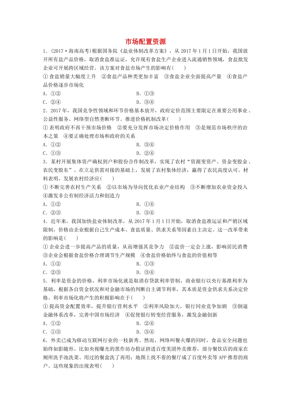 高考政治大一轮复习 加练套餐 第二辑 第21练 市场配置资源 试题_第1页