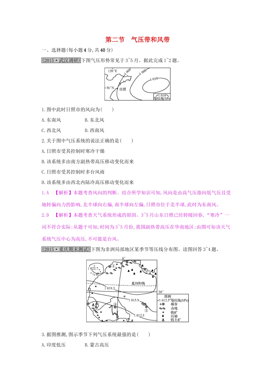 高考地理一轮总复习 第二章 地球上的大气 第二节 气压带和风带练习试题_第1页
