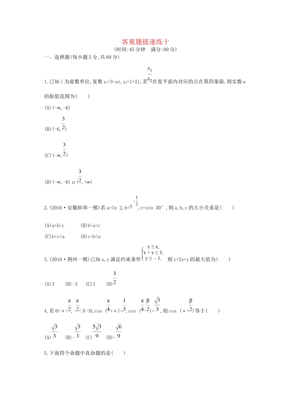 高三数学二轮复习 客观题提速练十 文科试题_第1页