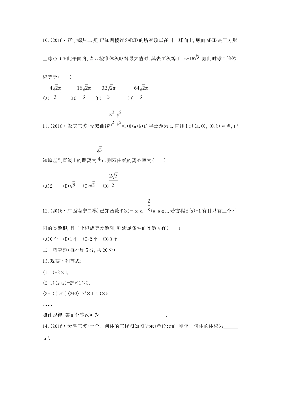 高三数学二轮复习 客观题提速练十 文科试题_第3页