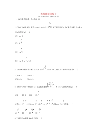 高三数学二轮复习 客观题提速练十 文科试题