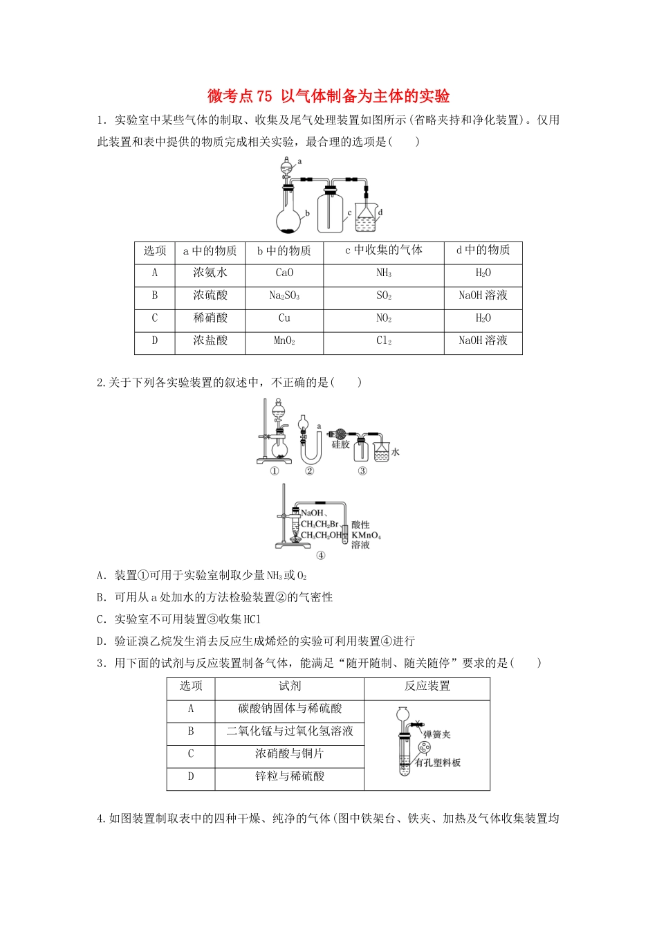 高考化学一轮复习 第十章 化学实验 微考点75 以气体制备为主体的实验练习（含解析）试题_第1页