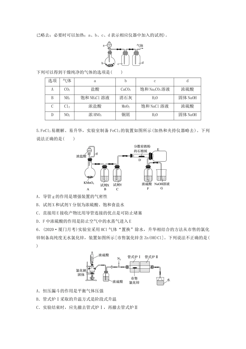 高考化学一轮复习 第十章 化学实验 微考点75 以气体制备为主体的实验练习（含解析）试题_第2页