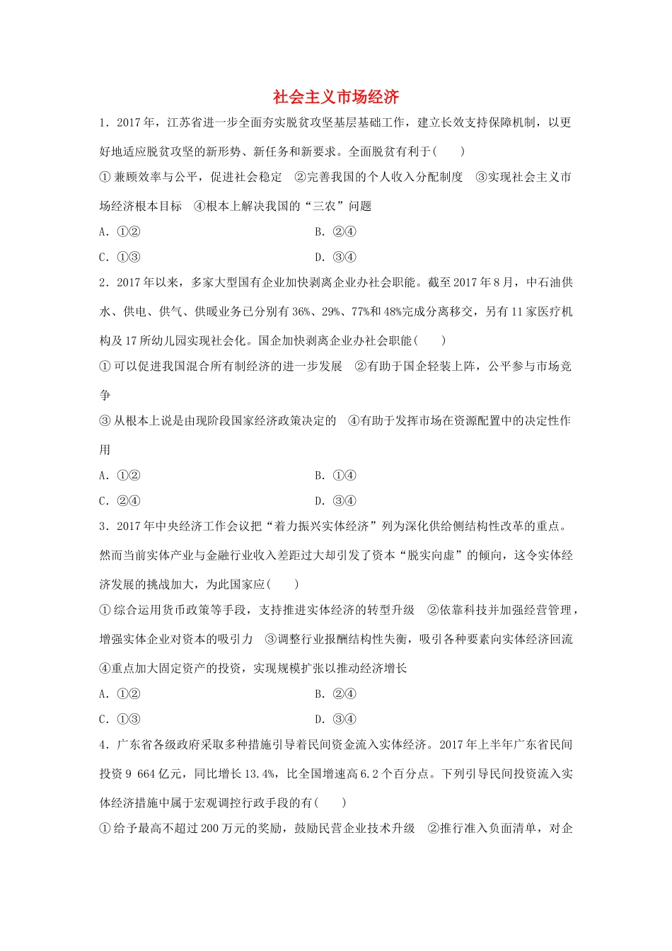 高考政治大一轮复习 加练套餐 第二辑 第23练 社会主义市场经济 试题_第1页