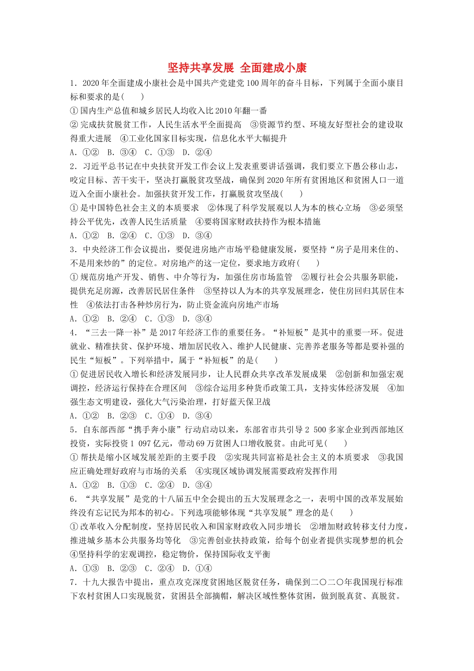 高考政治大一轮复习 加练套餐 第二辑 第24练 坚持共享发展 全面建成小康 试题_第1页