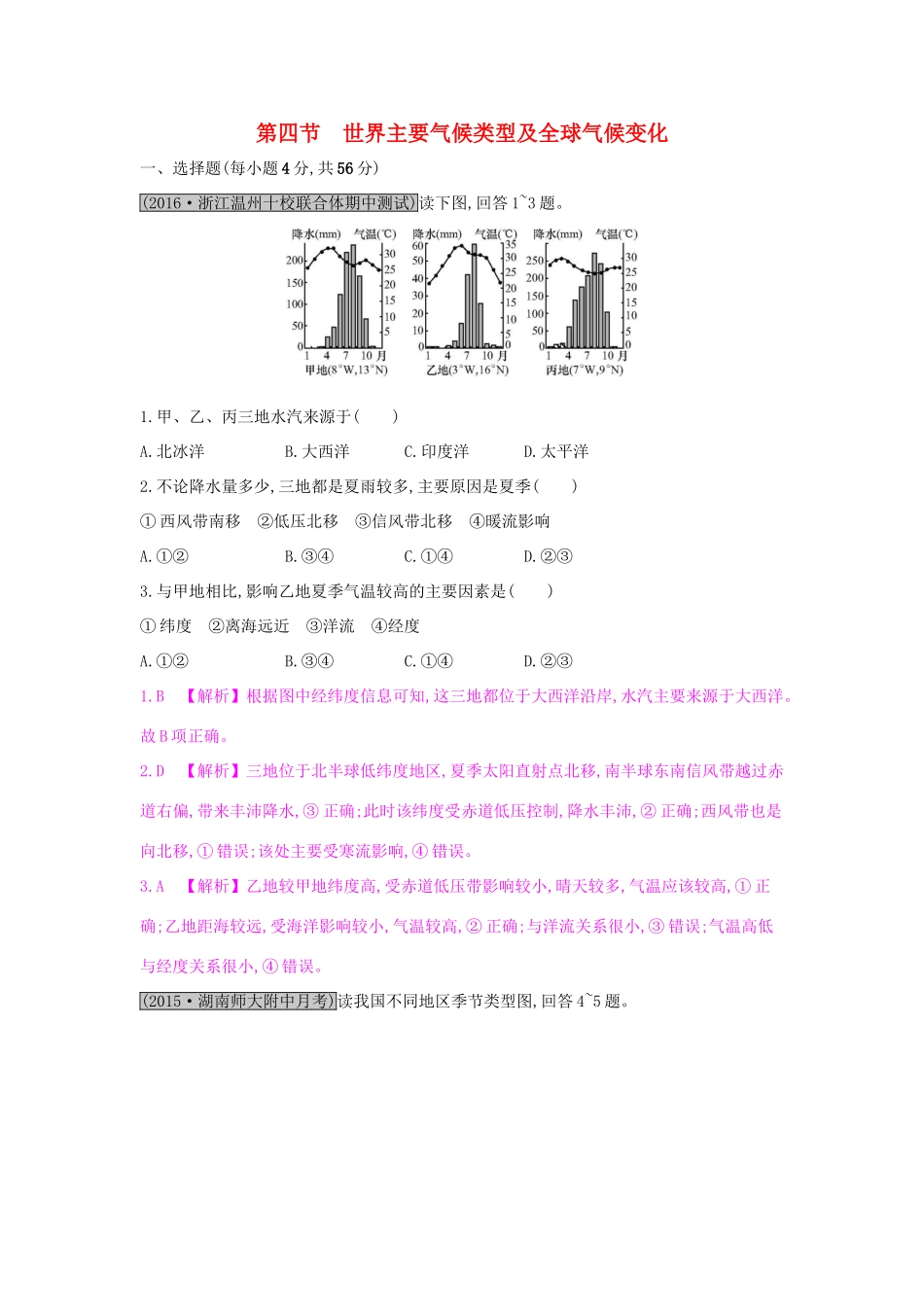 高考地理一轮总复习 第二章 地球上的大气 第四节 世界主要气候类型及全球气候变化练习试题_第1页