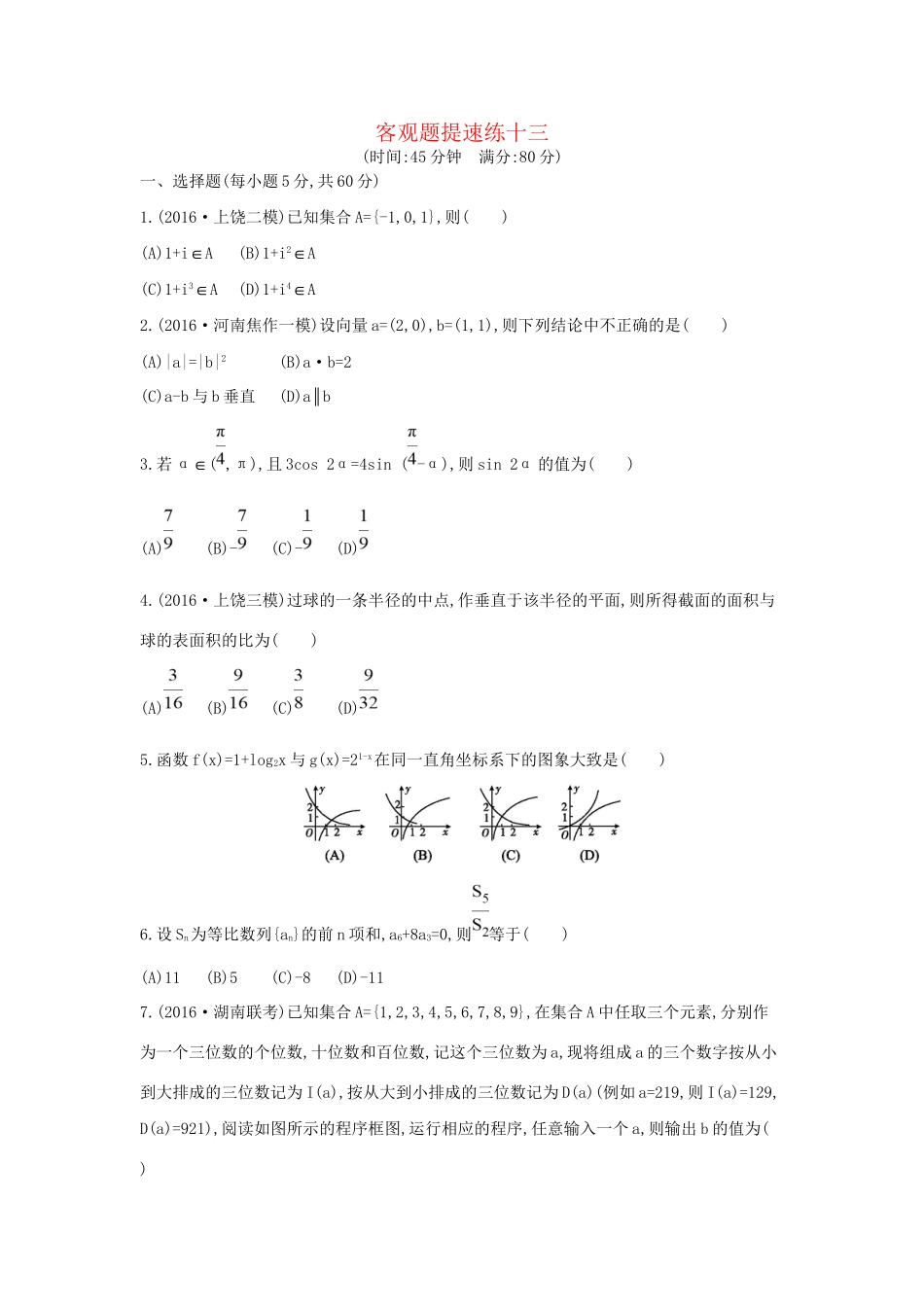 高三数学二轮复习 客观题提速练十三 文科试题_第1页