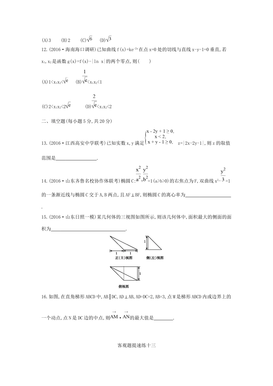 高三数学二轮复习 客观题提速练十三 文科试题_第3页