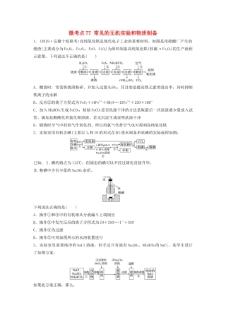 高考化学一轮复习 第十章 化学实验 微考点77 常见的无机实验和物质制备练习（含解析）试题