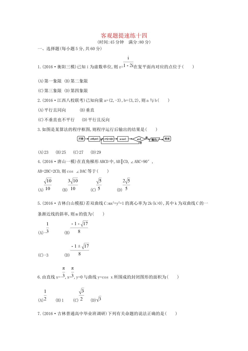 高三数学二轮复习 客观题提速练十四 文科试题_第1页