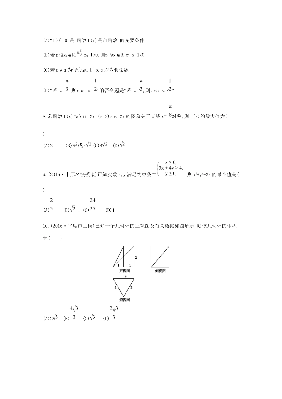 高三数学二轮复习 客观题提速练十四 文科试题_第2页