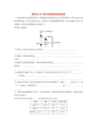 高考化学一轮复习 第十章 化学实验 微考点78 常见有机物的制备实验练习（含解析）试题