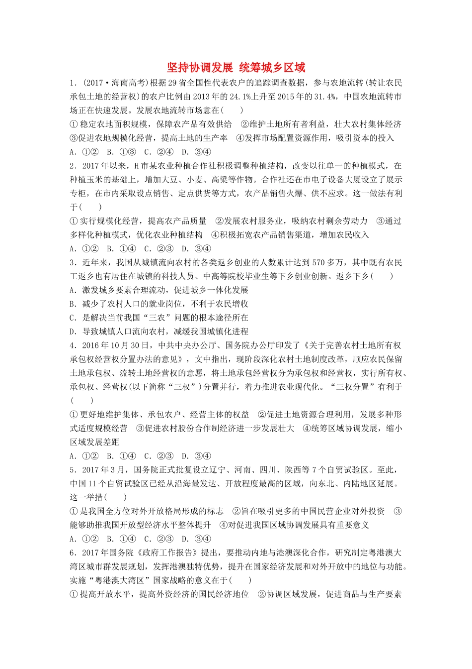 高考政治大一轮复习 加练套餐 第二辑 第26练 坚持协调发展 统筹城乡区域 试题_第1页
