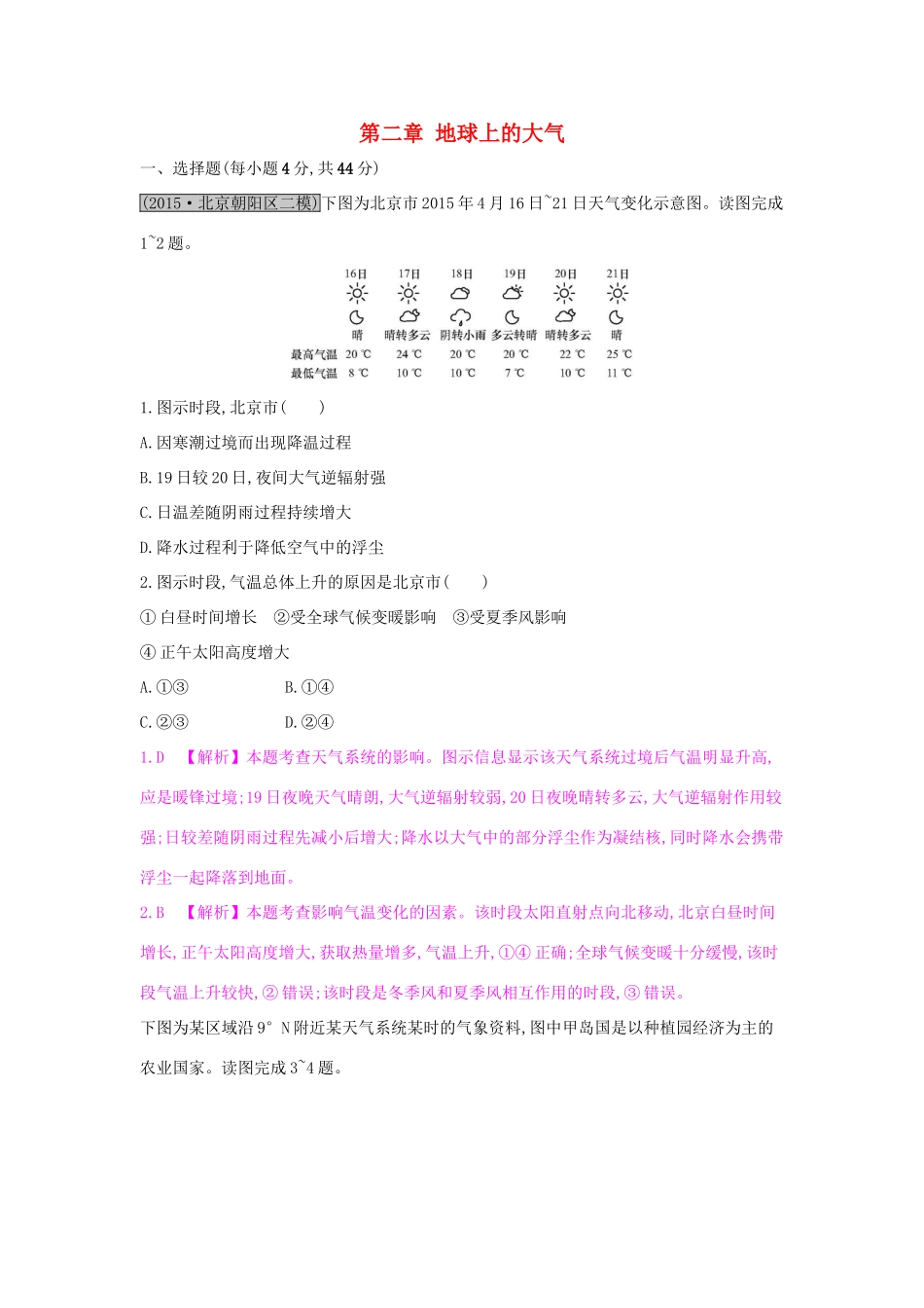 高考地理一轮总复习 第二章 地球上的大气单元综合检测试题_第1页