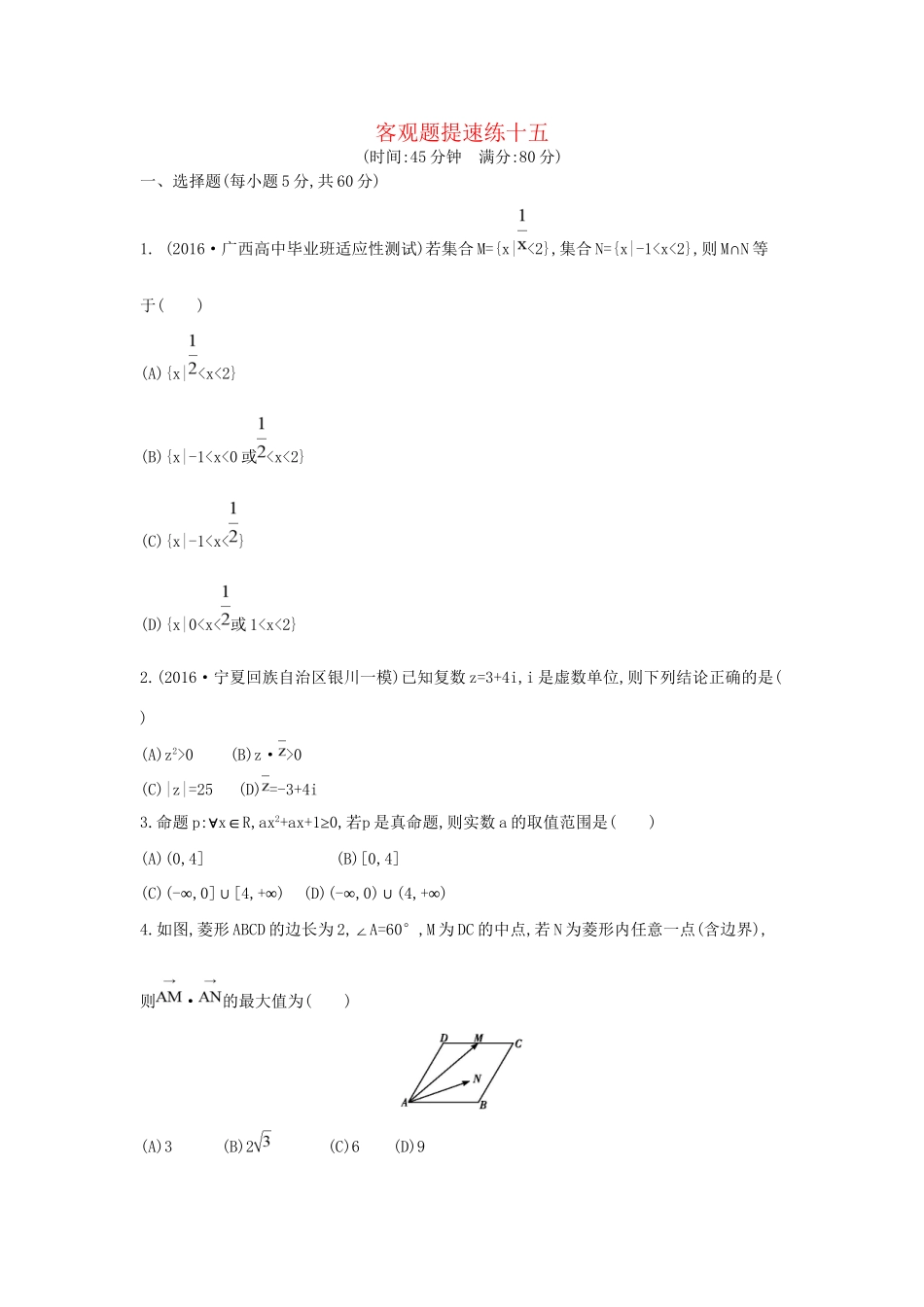高三数学二轮复习 客观题提速练十五 文科试题_第1页