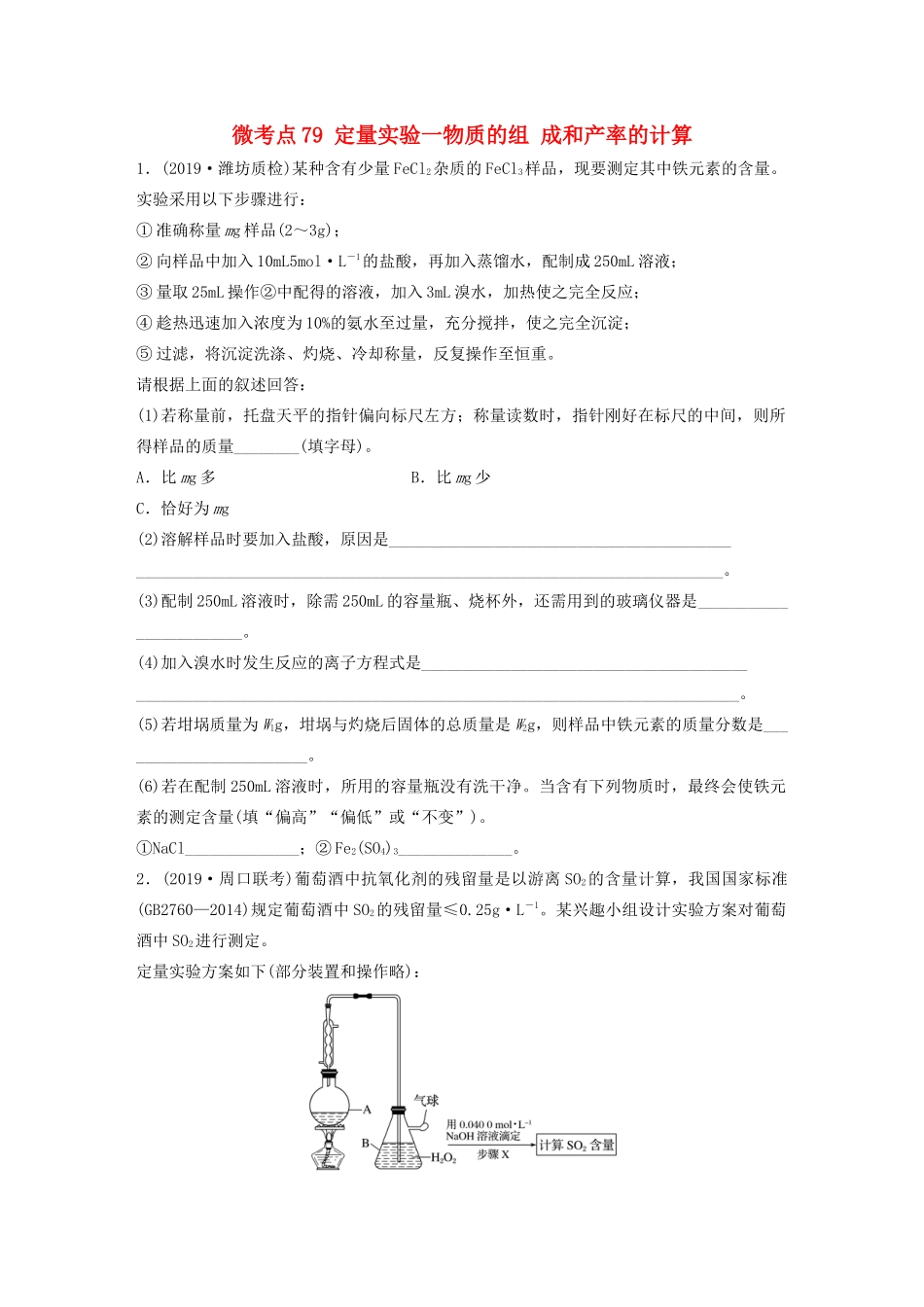 高考化学一轮复习 第十章 化学实验 微考点79 定量实验一物质的组 成和产率的计算练习（含解析）试题_第1页