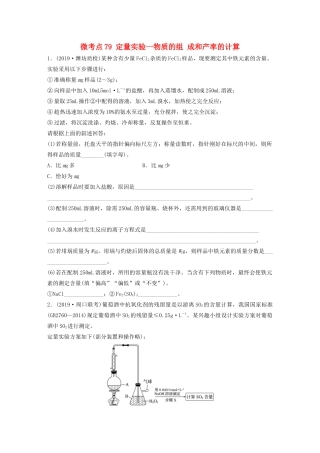 高考化学一轮复习 第十章 化学实验 微考点79 定量实验一物质的组 成和产率的计算练习（含解析）试题