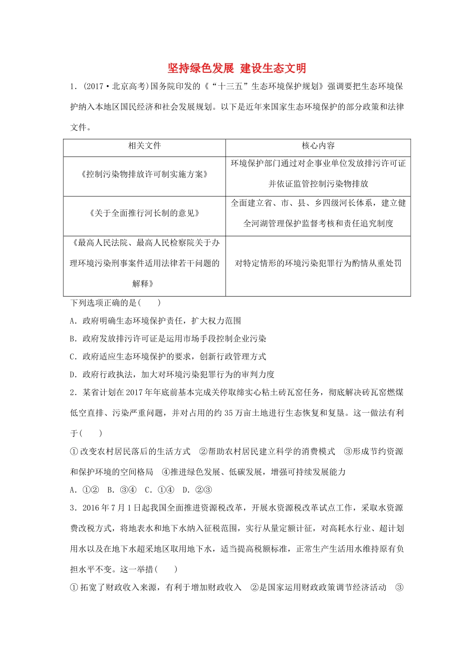 高考政治大一轮复习 加练套餐 第二辑 第27练 坚持绿色发展 建设生态文明 试题_第1页