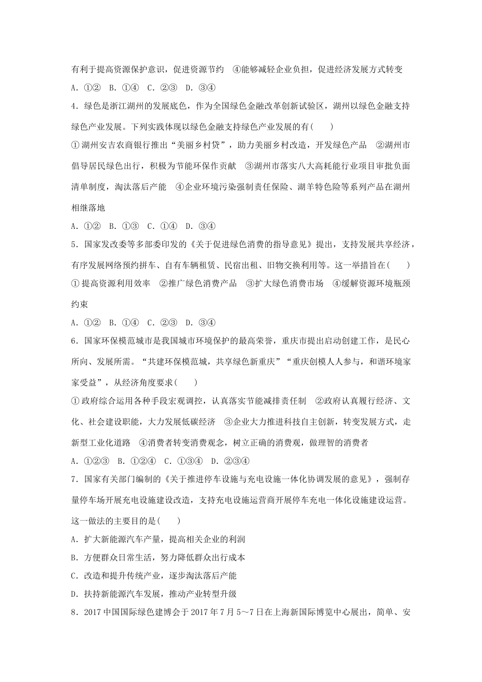 高考政治大一轮复习 加练套餐 第二辑 第27练 坚持绿色发展 建设生态文明 试题_第2页