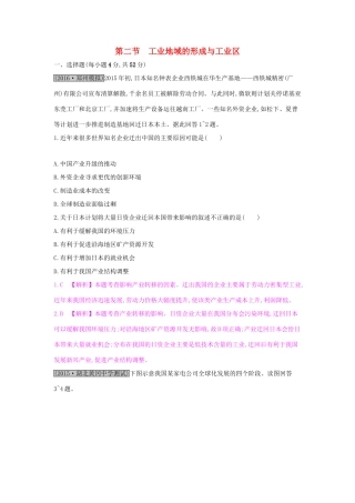 高考地理一轮总复习 第九章 工业地域的形成与发展 第二节 工业地域的形成与工业区练习试题