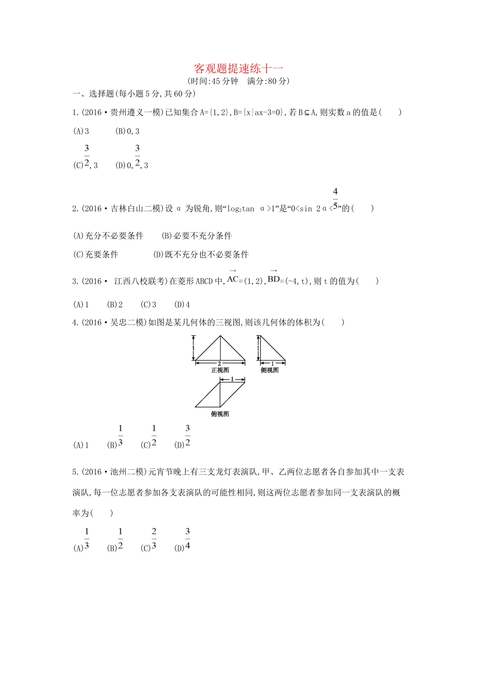 高三数学二轮复习 客观题提速练十一 文科试题_第1页