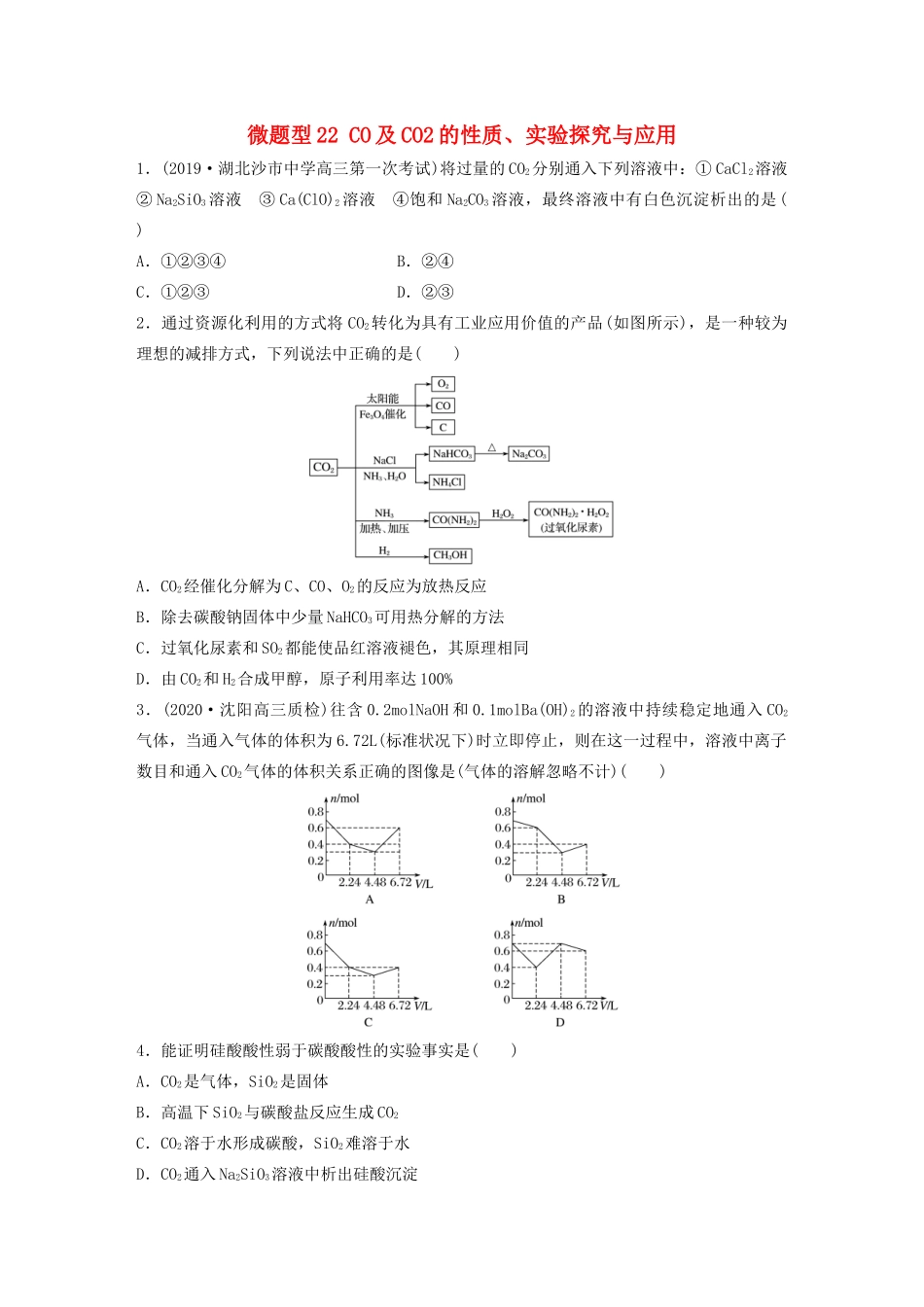 高考化学一轮复习 第四章 非金属及其化合物 微题型22 CO及CO2的性质、实验探究与应用练习（含解析）试题_第1页