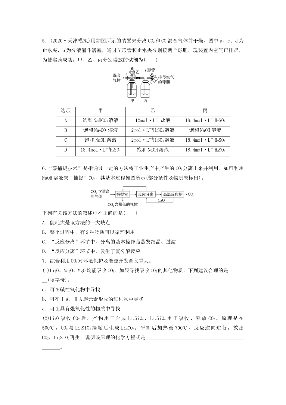 高考化学一轮复习 第四章 非金属及其化合物 微题型22 CO及CO2的性质、实验探究与应用练习（含解析）试题_第2页