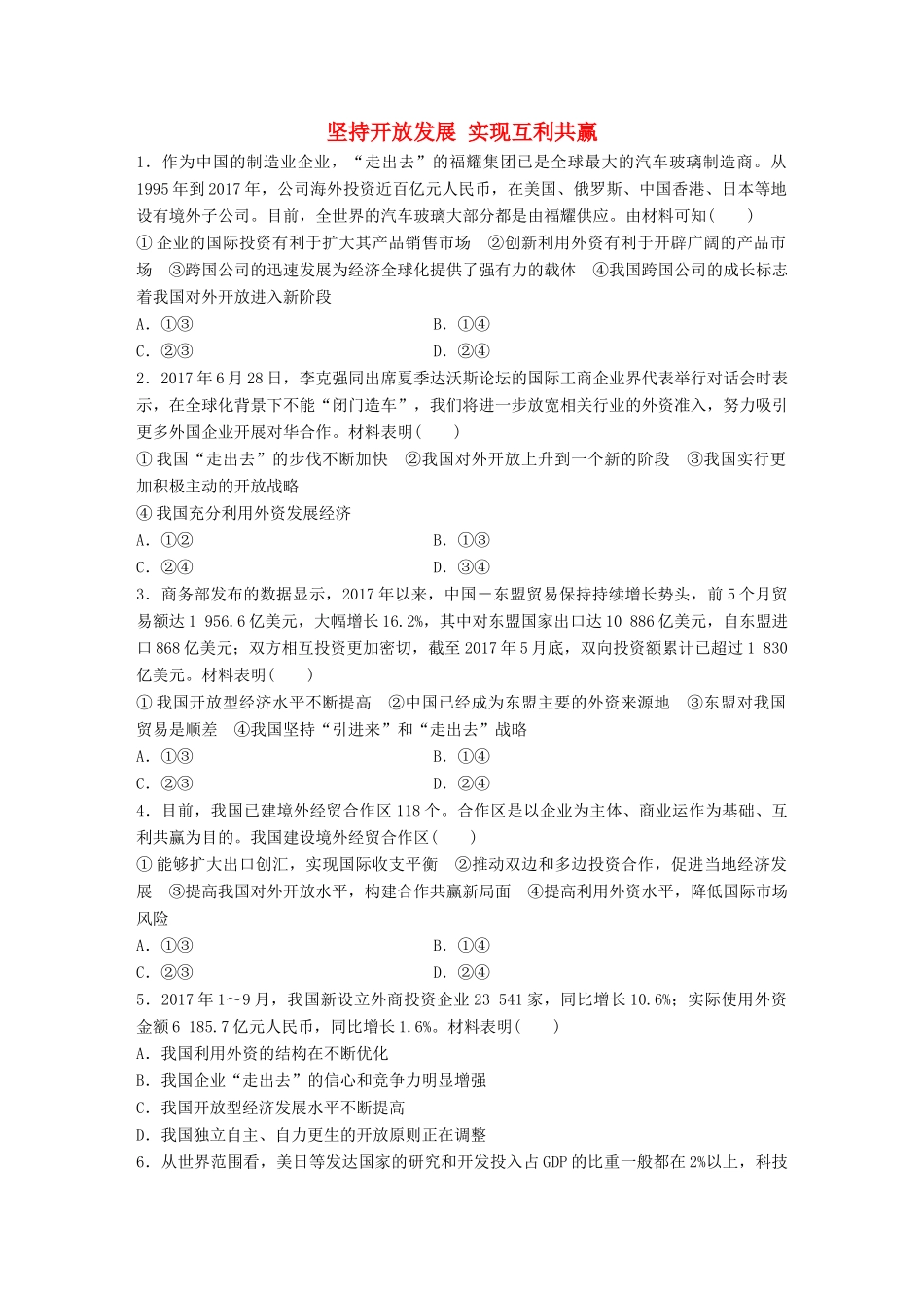 高考政治大一轮复习 加练套餐 第二辑 第28练 坚持开放发展 实现互利共赢 试题_第1页