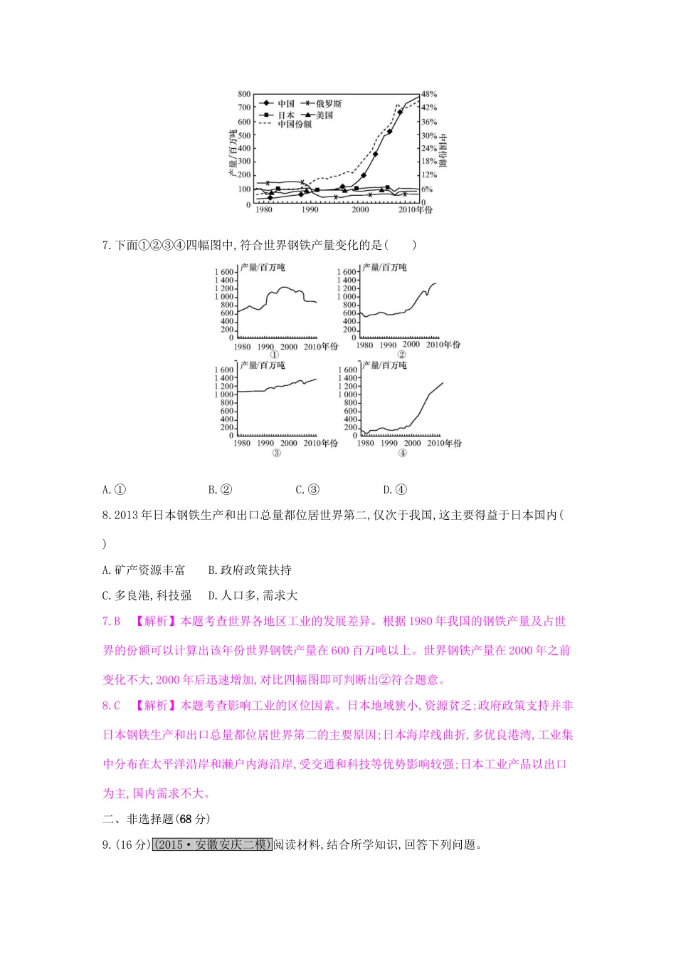 高考地理一轮总复习 第九章 工业地域的形成与发展 第一节 工业的区位选择练习试题_第3页
