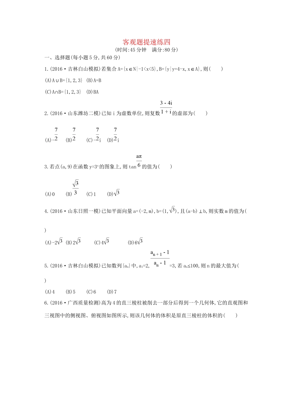 高三数学二轮复习 客观题提速练四 文科试题_第1页