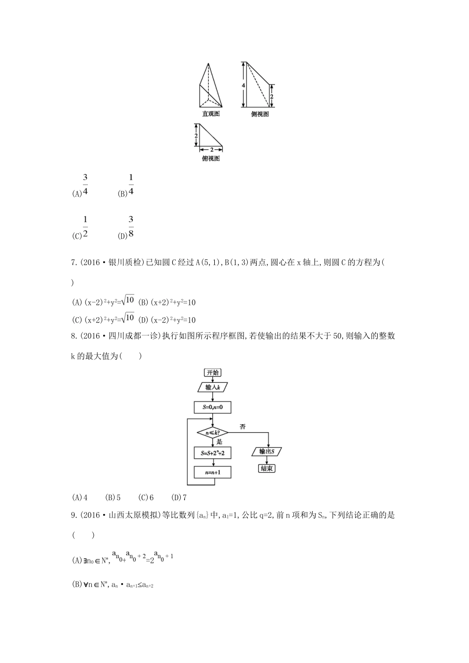 高三数学二轮复习 客观题提速练四 文科试题_第2页
