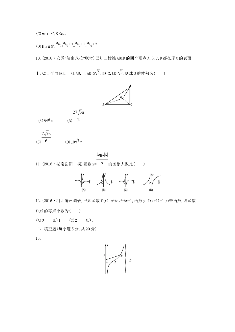 高三数学二轮复习 客观题提速练四 文科试题_第3页