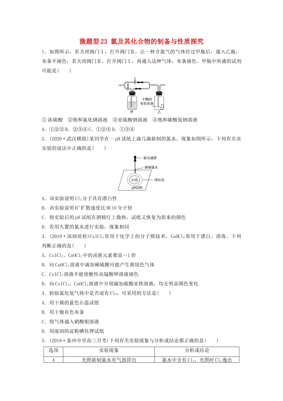 高考化学一轮复习 第四章 非金属及其化合物 微题型23 氯及其化合物的制备与性质探究练习（含解析）试题_第1页