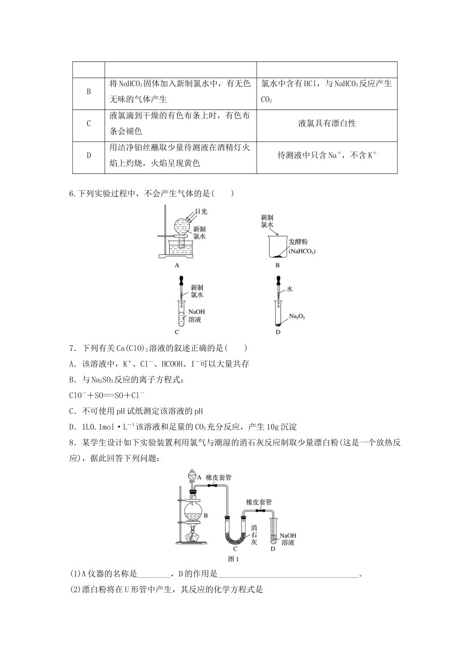 高考化学一轮复习 第四章 非金属及其化合物 微题型23 氯及其化合物的制备与性质探究练习（含解析）试题_第2页