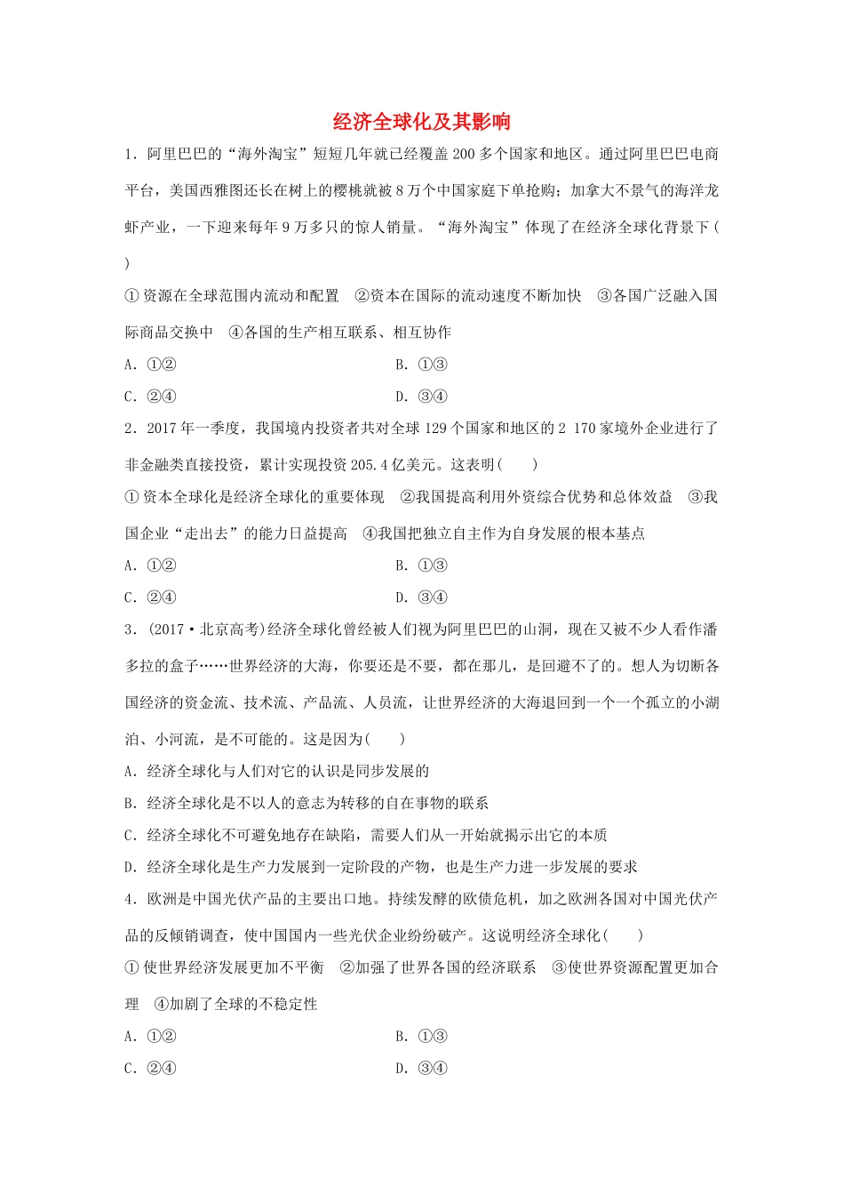 高考政治大一轮复习 加练套餐 第二辑 第29练 经济全球化及其影响 试题_第1页