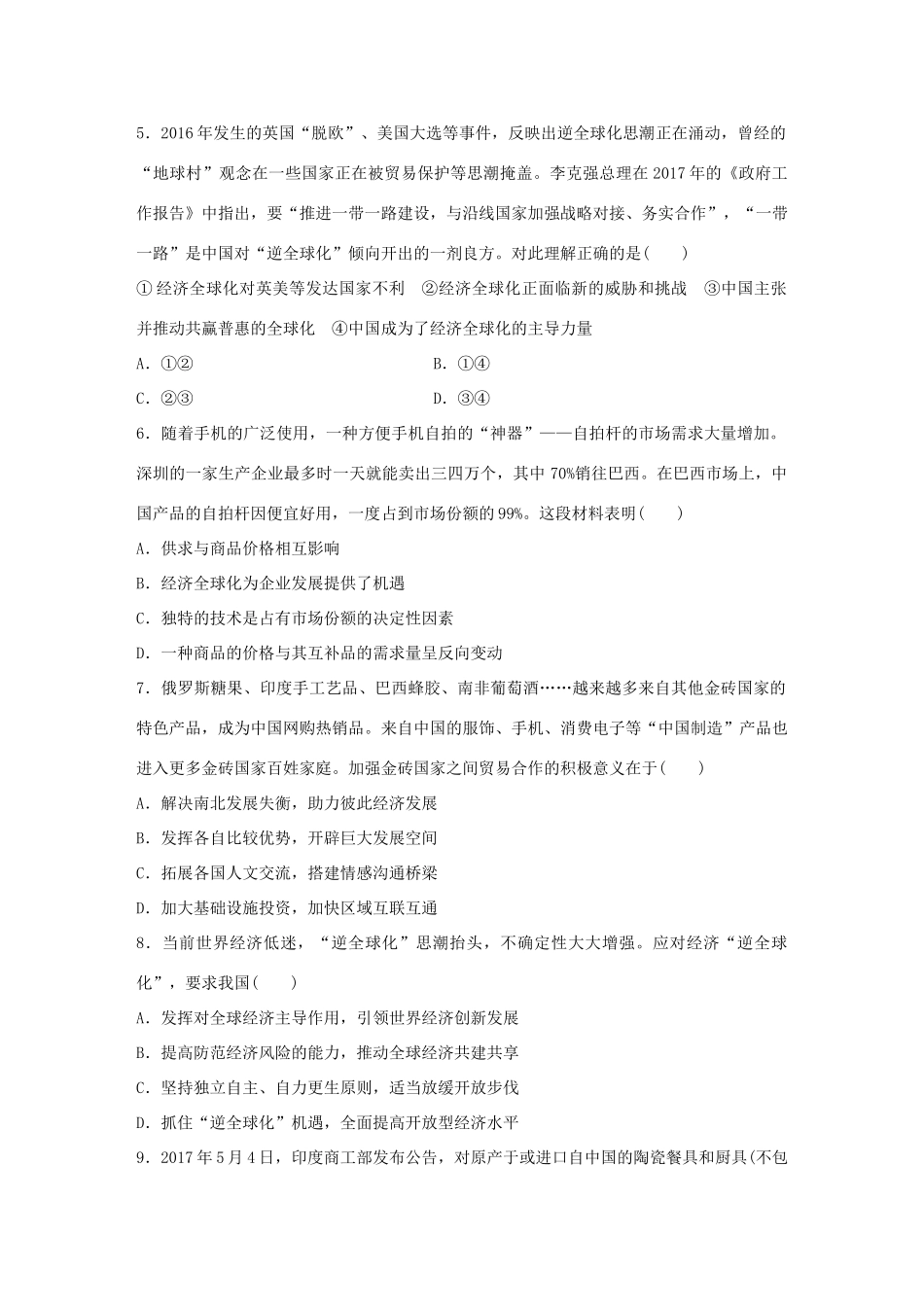 高考政治大一轮复习 加练套餐 第二辑 第29练 经济全球化及其影响 试题_第2页