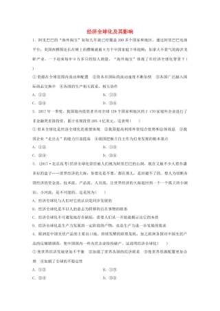 高考政治大一轮复习 加练套餐 第二辑 第29练 经济全球化及其影响 试题
