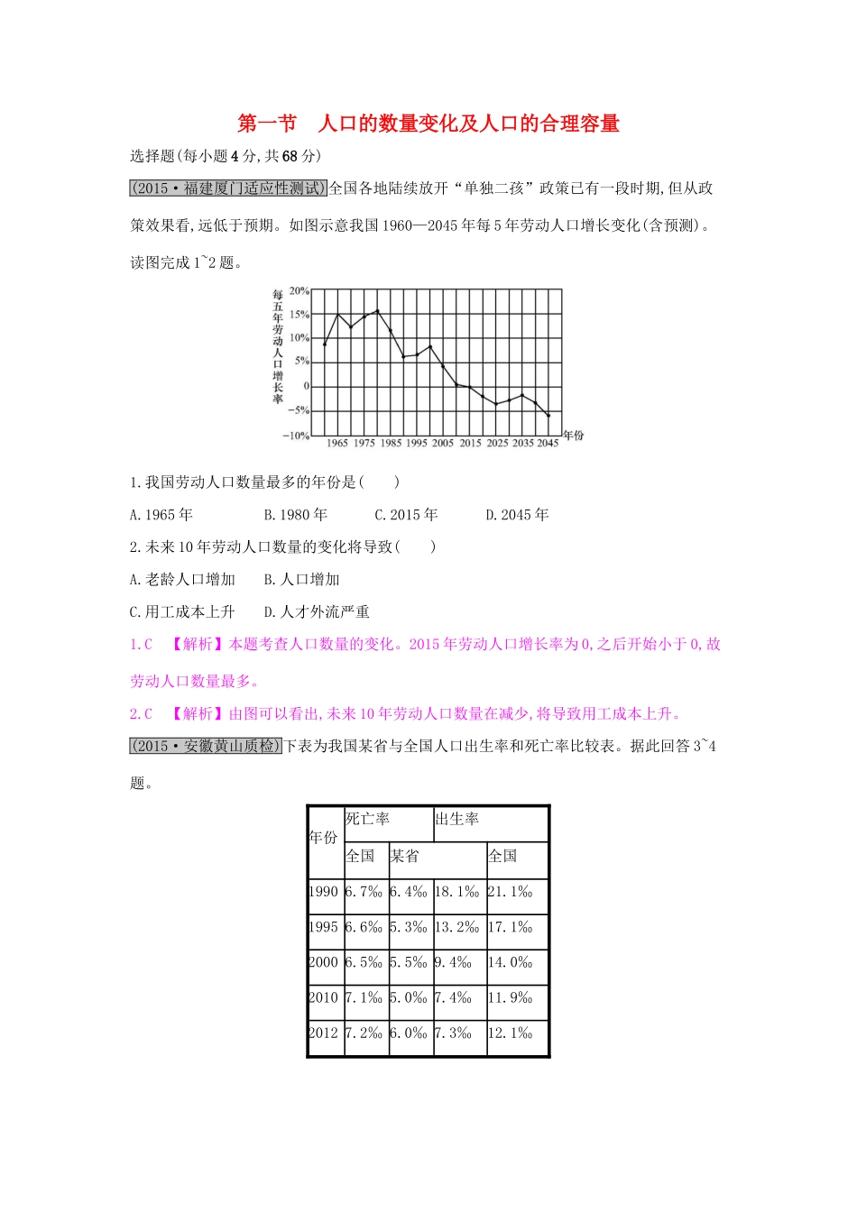高考地理一轮总复习 第六章 人口的变化 第一节 人口的数量变化及人口的合理容量练习试题_第1页