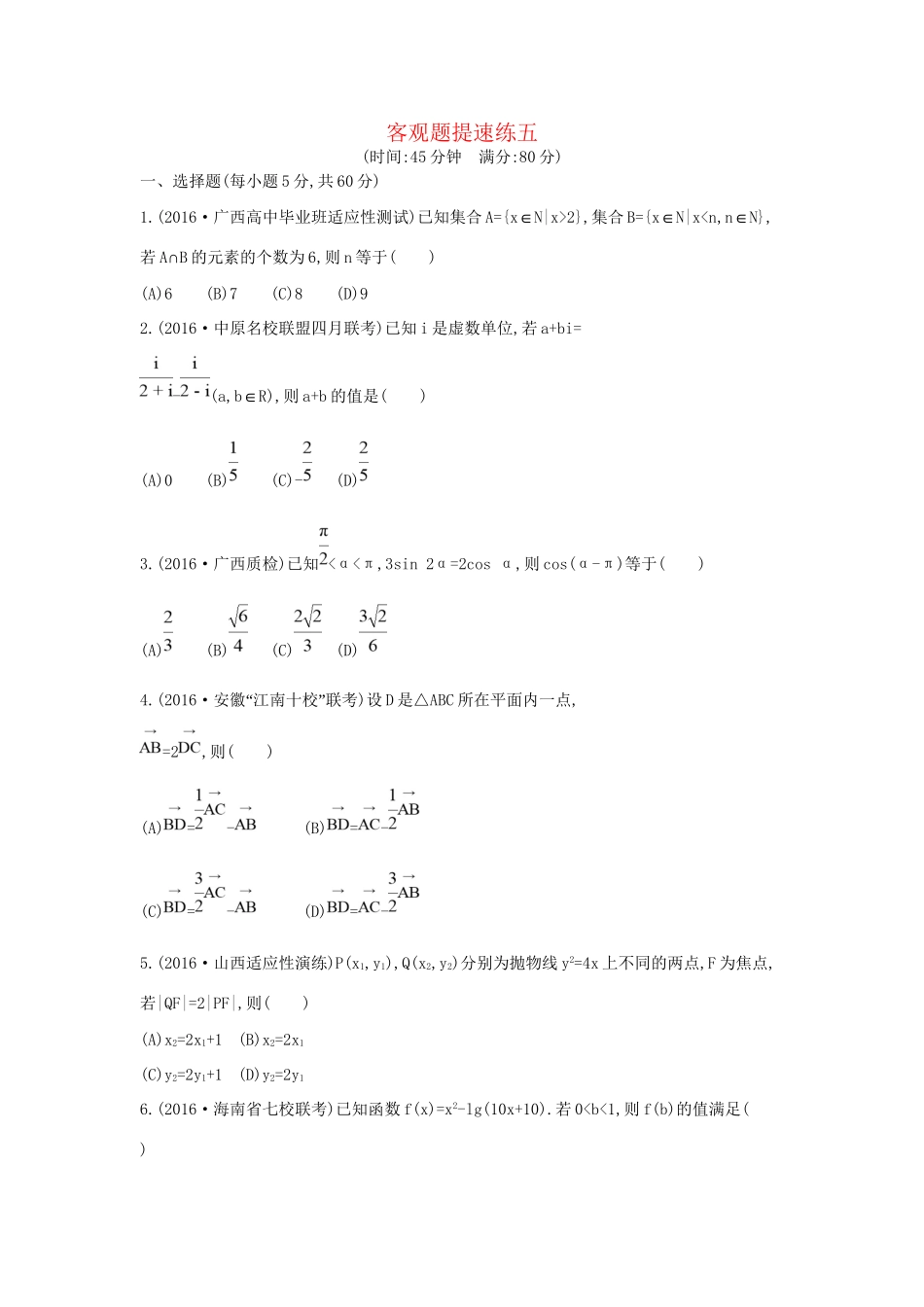高三数学二轮复习 客观题提速练五 文科试题_第1页