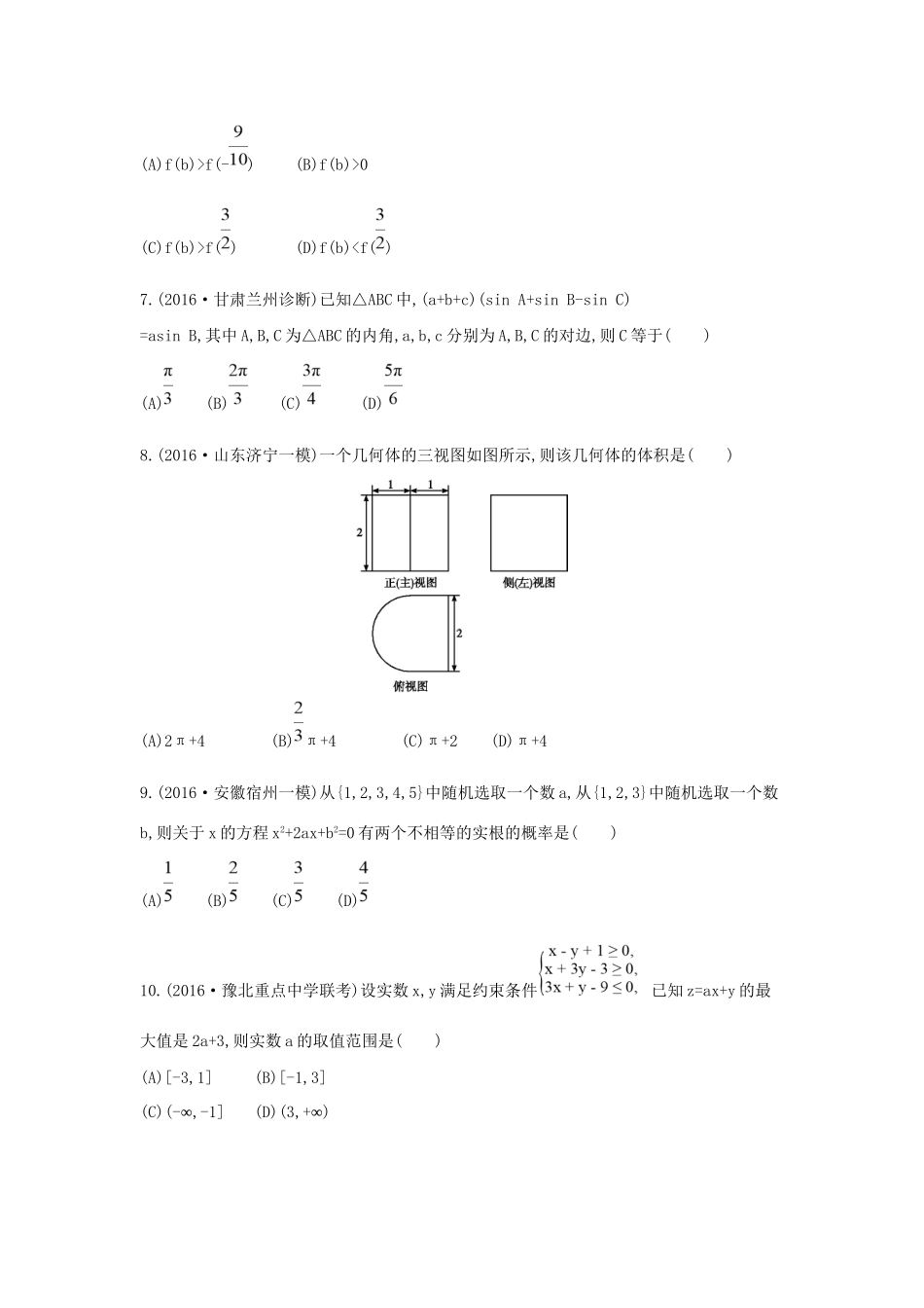 高三数学二轮复习 客观题提速练五 文科试题_第2页