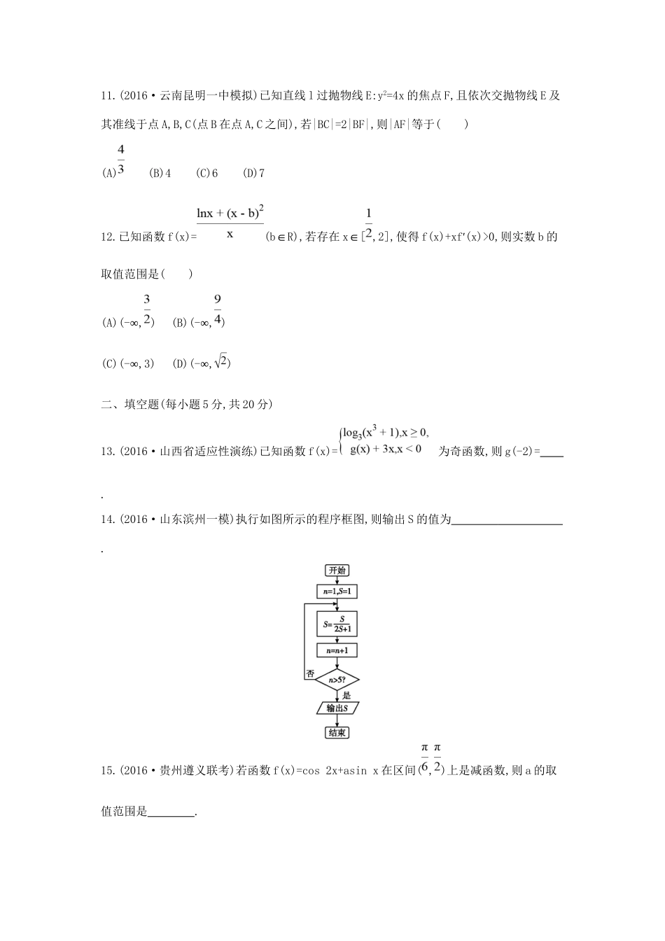高三数学二轮复习 客观题提速练五 文科试题_第3页