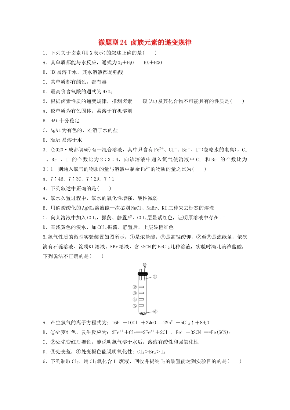 高考化学一轮复习 第四章 非金属及其化合物 微题型24 卤族元素的递变规律练习（含解析）试题_第1页